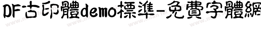 DF古印体demo标准字体转换