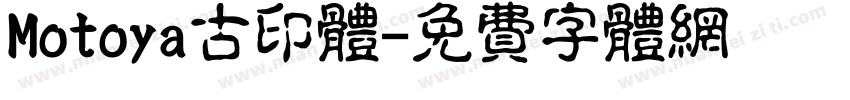 Motoya古印体字体转换