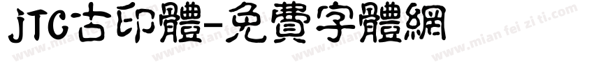 jTC古印体字体转换