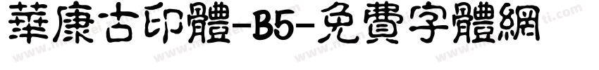 华康古印体-B5字体转换