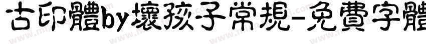 古印体by坏孩子常规字体转换