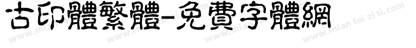古印体繁体字体转换