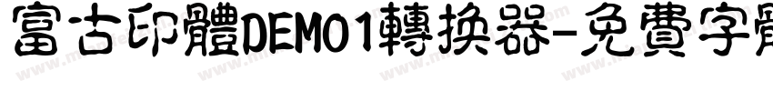 富古印体DEMO1转换器字体转换