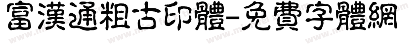 富汉通粗古印体字体转换