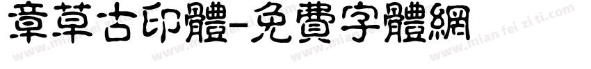 章草古印体字体转换