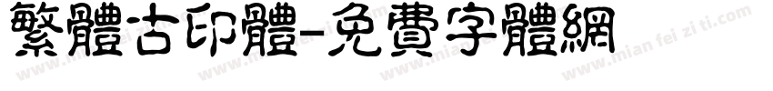 繁体古印体字体转换