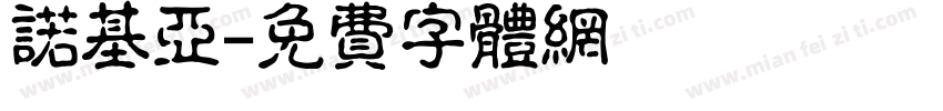 诺基亚字体转换