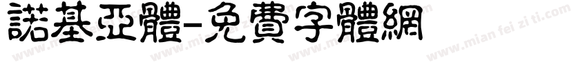 诺基亚体字体转换
