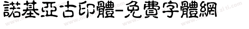 诺基亚古印体字体转换