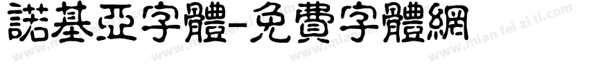 诺基亚字体字体转换