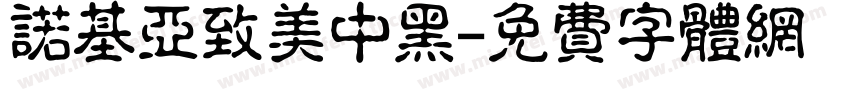 诺基亚致美中黑字体转换
