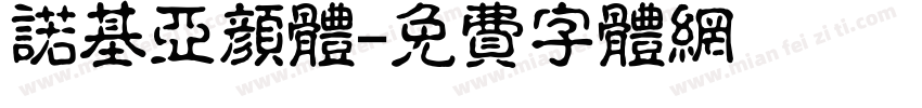 诺基亚颜体字体转换