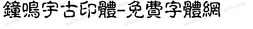 钟鸣宇古印体字体转换