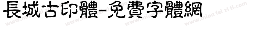 长城古印体字体转换