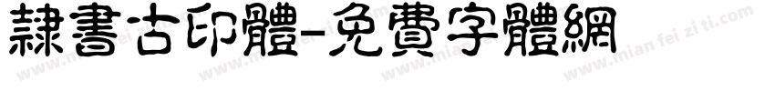 隶书古印体字体转换