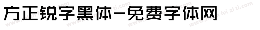 方正锐字黑体字体转换