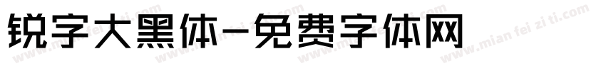 锐字大黑体字体转换