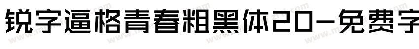 锐字逼格青春粗黑体20字体转换