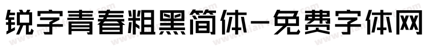 锐字青春粗黑简体字体转换