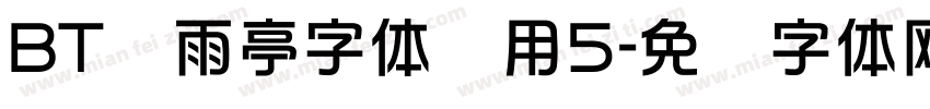 BT风雨亭字体实用5字体转换