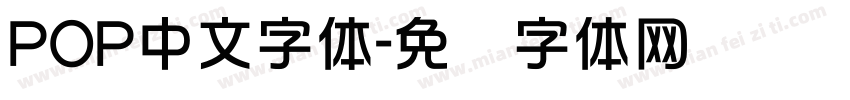 POP中文字体字体转换