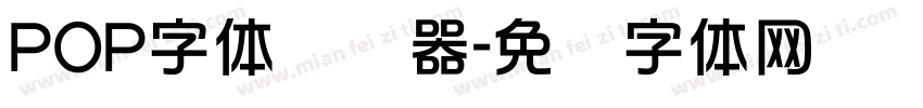 POP字体转换器字体转换