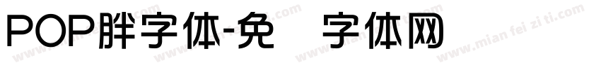 POP胖字体字体转换