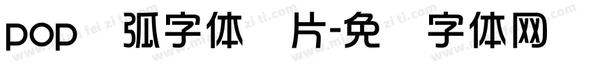 pop圆弧字体图片字体转换