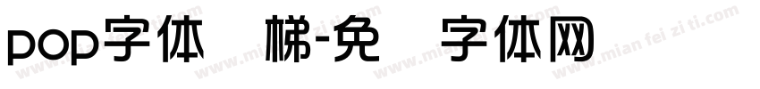 pop字体货梯字体转换