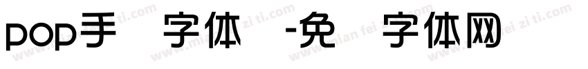pop手绘字体书字体转换