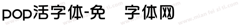 pop活字体字体转换
