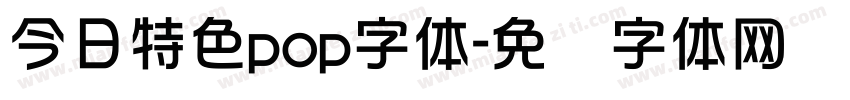今日特色pop字体字体转换