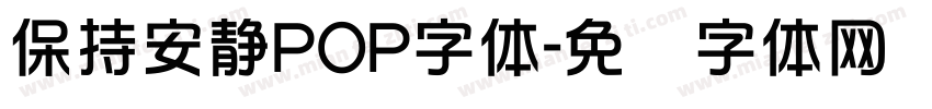 保持安静POP字体字体转换