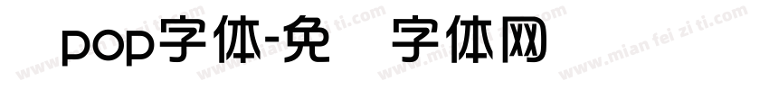 华pop字体字体转换