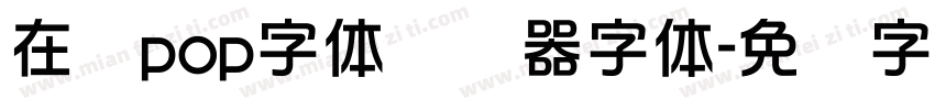 在线pop字体转换器字体字体转换