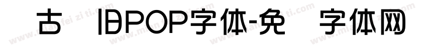复古怀旧POP字体字体转换