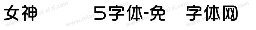 女神异闻录5字体字体转换