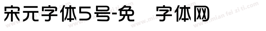 宋元字体5号字体转换