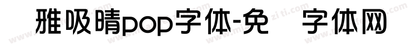 尔雅吸晴pop字体字体转换