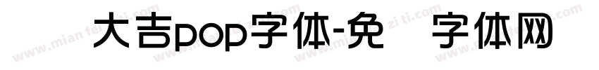 开业大吉pop字体字体转换