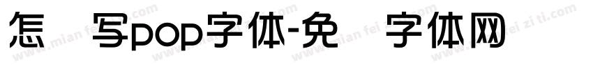 怎么写pop字体字体转换
