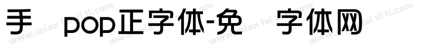 手绘pop正字体字体转换