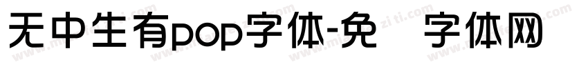 无中生有pop字体字体转换