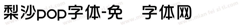 梨沙pop字体字体转换