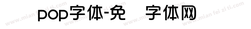汉仪pop字体字体转换