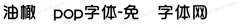 油橄榄pop字体字体转换