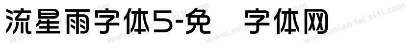 流星雨字体5字体转换