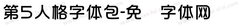 第5人格字体包字体转换