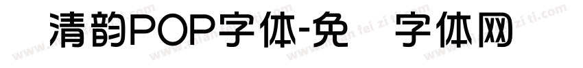 简清韵POP字体字体转换
