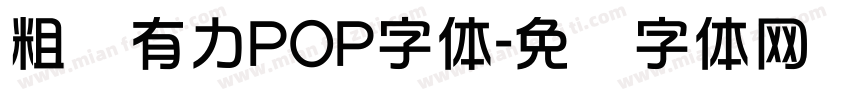 粗犷有力POP字体字体转换